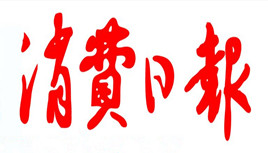 消費者日報